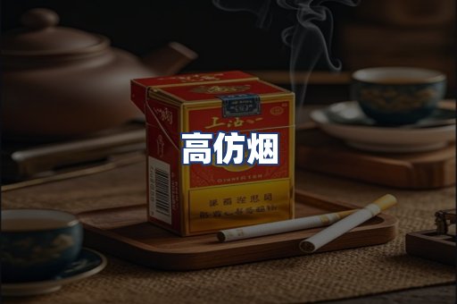 高仿烟